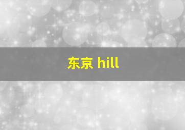 东京 hill